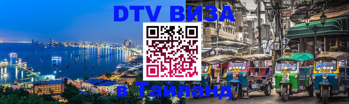 DTV (ДТВ) visa Таиланд 