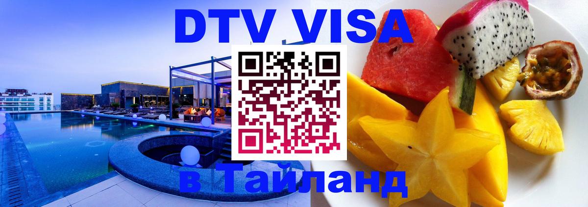 Как сделать DTV визу в Тайланд 